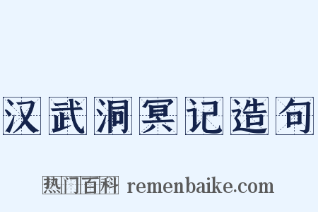 汉武洞冥记造句是什么意思的图片